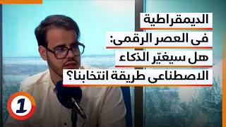 حياة أونلاين -  الديمقراطية في العصر الرقمي: هل سيغيّر الذكاء الاصطناعي طريقة انتخابنا؟ screenshot 1