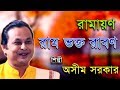 অসীম সরকার কবিগান ,রামায়ণ - রাম ভক্ত  রাবণ । Asim Sarkar - Ramayan Ram Bhakta Raban