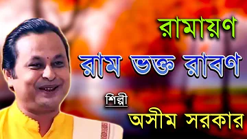 অসীম সরকার কবিগান ,রামায়ণ - রাম ভক্ত  রাবণ । Asim Sarkar - Ramayan Ram Bhakta Raban