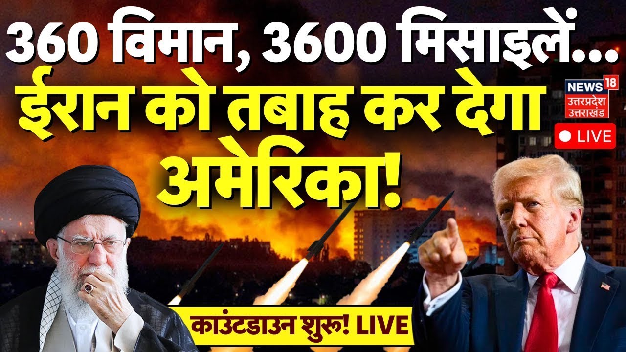 Iran America War Live: ईरान पर हमले का ब्लूप्रिंट तैयार |US ready to attack on Iran |Trump |Khamenei