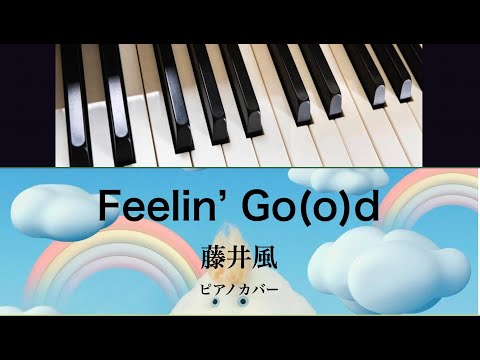 Feelin' Go(o)d (ソロピアノ) - 藤井風
