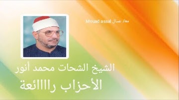 الشيخ الشحات انور عليه رحمة الله يبدع ويتألق في سورة الأحزاب نقلتها إذاعة القرآن الكريم