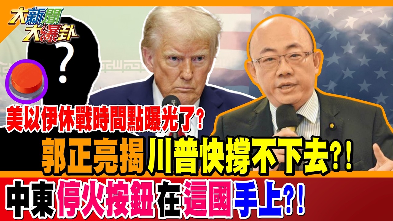 美以伊休戰時間點曝光了? 郭正亮揭川普快撐不下去?! 中東