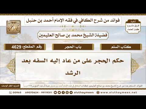 [4629] حكم الحجر على من عاد إليه السفه بعد الرشد - تعليقات على الكافي لابن عثيمين