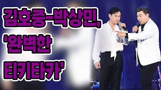 #김호중-박상민, ‘완벽한 티키타카’