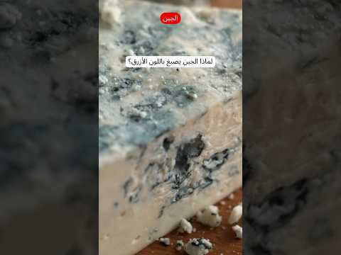 ما هو سر اللون الأزرق في الجبن