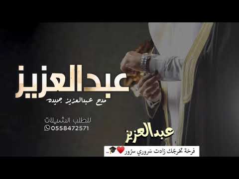 شيلة باسم عبدالعزيز جديده 2023 مبروك يا عبدالعزيز يانسل الشيوخ العزيزين شيله باسم عبدالعزيز