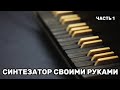 Синтезатор своими руками. ч.1 - клавиатура.