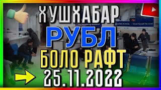 💸 25.11.2022 198с Курби асъор Курс валют в Таджикистане на сегодня 25 ноября курс долар рубл сом