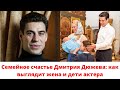 Семейное счастье Дмитрия Дюжева: как выглядит жена и дети актера