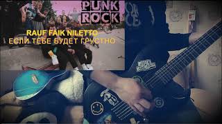 Rauf & Faik, NILETTO - если тебе будет грустно (Punk Rock Guitar Cover) + ТАБЫ