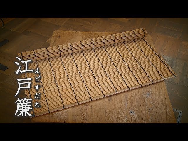 台東区の伝統工芸 (short版)／江戸簾 田中耕太朗 氏 - YouTube