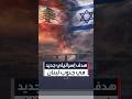 إسرائيل تنوي السيطرة على منطقة أمنية في جنوب لبنان تمتد حتى نهر الليطاني