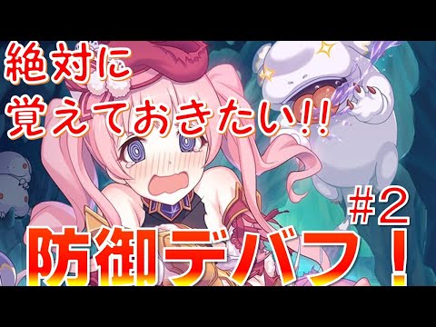 プリコネ 絶対に覚えておきたい 防御デバフを徹底解説 プリコネバトル講座 その２ Youtube