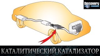 Каталитический нейтрализатор - Из чего это сделано .Discovery channel