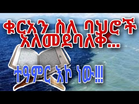 ቪዲዮ: የባህሮች ኦሳይስ ታድሷል?