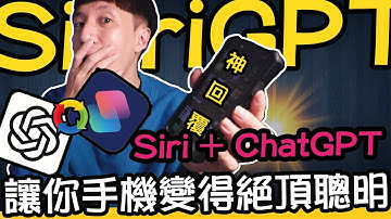 iPhone Siri遇上Ai ChatGPT，簡單設定，讓二者完美融合。重新定義：人工智慧語音助理的新世代！