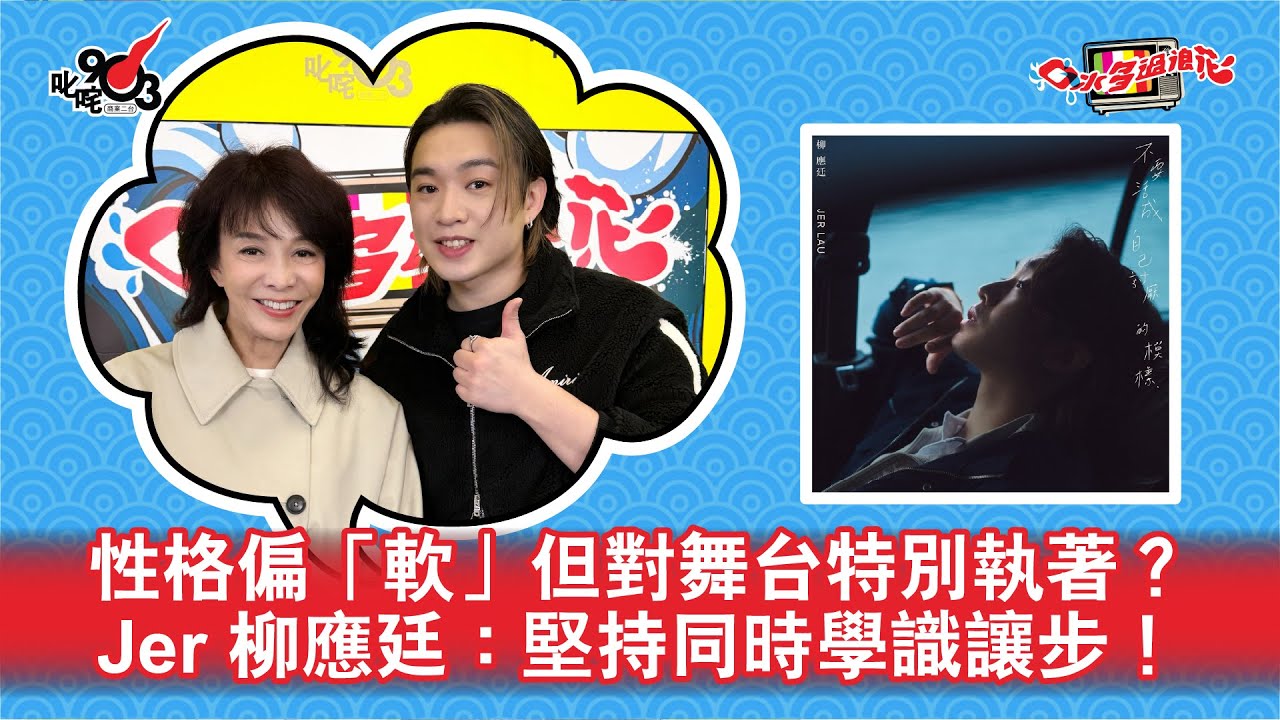 性格偏「軟」但對舞台特別執著？Jer 柳應廷：堅持同時學識讓步！