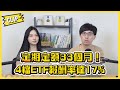 定期定額33個月！4檔ETF報酬率達17%／不管啦！給我錢EP143精華