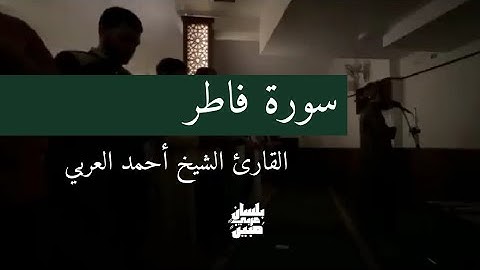 سورة فاطر كاملة | القارئ الشيخ أحمد العربي