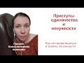 Приступы одиночества и ненужности