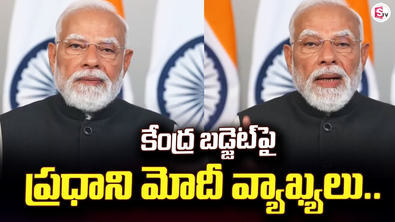 కేంద్ర బడ్జెట్ పై మోదీ వ్యాఖ్యలు | Latest Update | Modi on 2026 Budget |