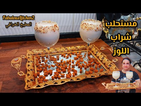 عوضا عن المشروبات الغازية للمناسبات و الاعياد و الاعراس مستحلب شراب اللوز المفيد المنعش