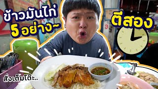 ร้านข้าวมันไก่ตีสอง ที่เปิดร้านตีสี่!! (ขาย 2 ชั่วโมง .. หมด~)