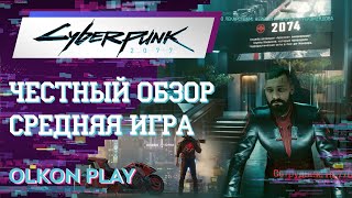 Честный обзор игры 