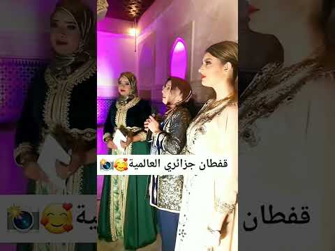 جزائرية جزائر وهران جزائري تلمسان دعم  وهران في القلب مغربية قفطان مغربي قفطان خياطة