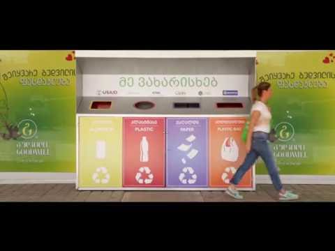 იზრუნე გარემოზე გუდვილთან ერთად