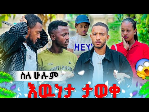 ሰለ ሁሉም እውነታ ታወቀ አዲስም ደነገጠ