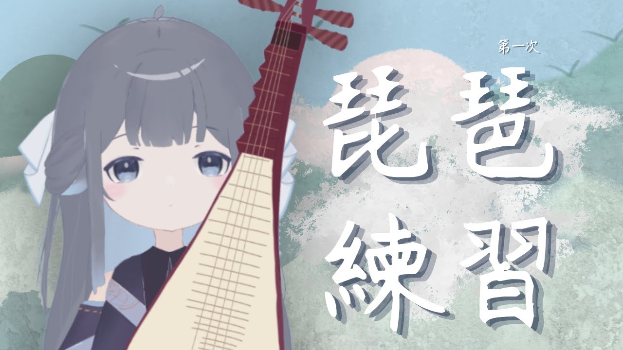 【琵琶練習】首次公開練習！請多指教～ | Fufuno諾兒  #初見歡迎 #新人vtuber | MYViki