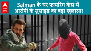 Salman Khan House Firing: सलमान के घर फायरिंग केस में आरोपी का सुसाइड! किसके संपर्क में था आरोपी?