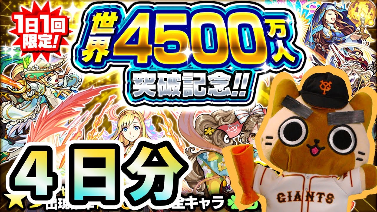 モンスト実況 まとめて世界4500万人オーブ0ガチャ 4日間 Youtube