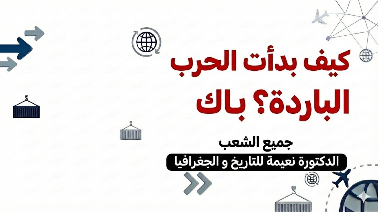 كيف بدأت الحرب الباردة؟ باك 2026 جميع الشعب