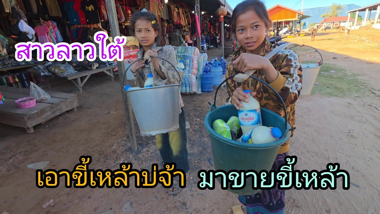 #เที่ยวลาว สาวน้อยหาบขี้เหล้าขายหารายได้ เมืองตุ้มลาน #แขวงสาละวัน#บรรยากาศ #วิถีชาวบ้าน ทำมาหากิน 