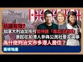 【堅離地政經】抗議有效？加拿大列治文市暫停建「毒品注射屋」，大温哥華抗議運動，激起在加港人參與加拿大公民社會及選舉。為什麼列治文市多港人居住？(馮智政 x Kobe 嘉賓：何欣卓 )