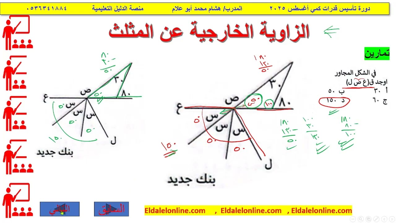 الزاوية الخارجية عن المثلث/دورة تأسيس القدرات كمي/منصة الدليل التعليمية/ eldalelonline.com