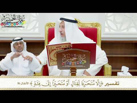 125 - تفسير (إلا متحرفا لقتال أو متحيزا إلى فئة) - عثمان الخميس