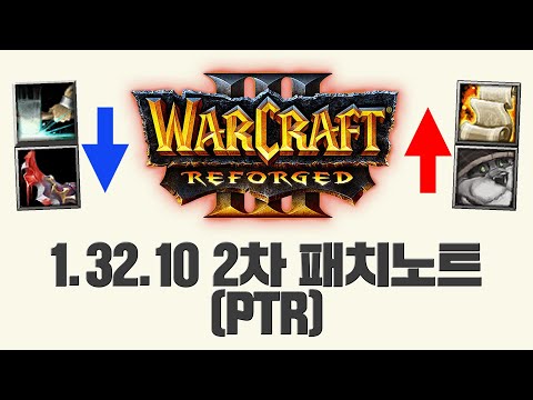 1.32.10 PTR 두번째 패치노트 어떻게 바뀌었을까요? - 워크3 Soin 패치노트 읽어주는 남자 (Warcraft 3 1.32.10 2nd Patch Note)