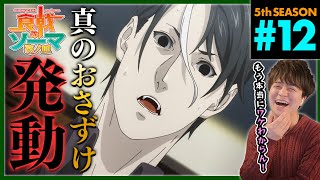 食戟のソーマ 豪ノ皿 同時視聴