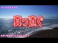 【カラオケ】真っ直ぐ 日本のフォークソング 作詞・作曲:松山千春【リリース:2015年】