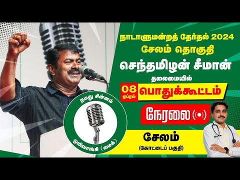 🔴நேரலை 08-04-2024 சேலம் பொதுக்கூட்டம் - சீமான் பரப்புரை | சேலம் வேட்பாளர் க.மனோஜ்குமார் Seeman #LIVE