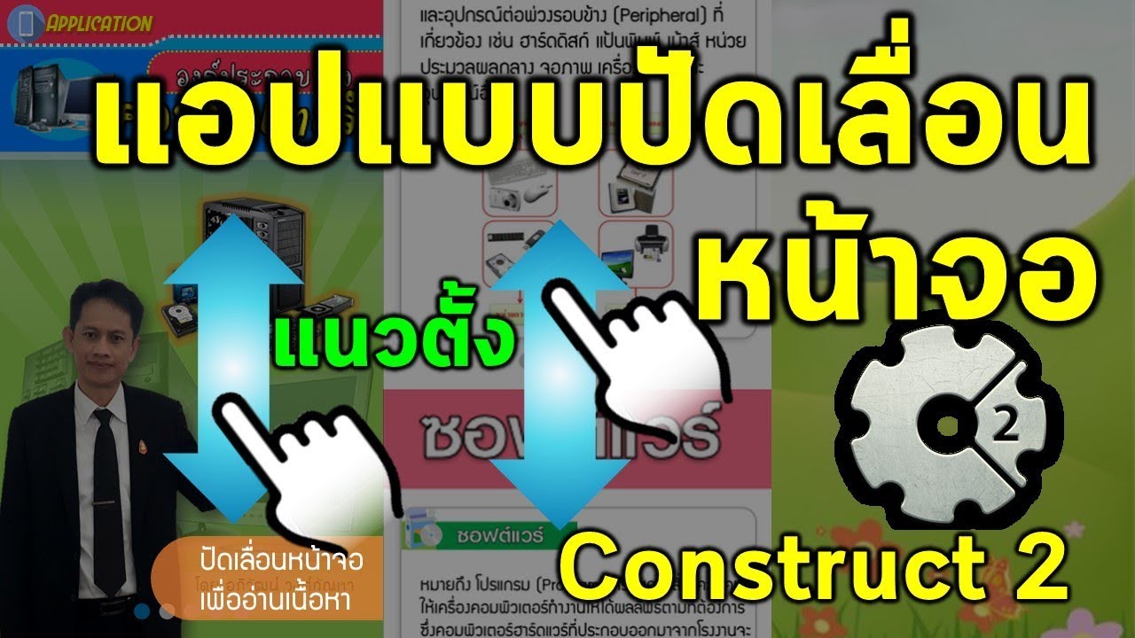 การทำแอปสื่อการสอนแบบปัดเลื่อนหน้าจอในแนวตั้ง ด้วยโปรแกรม Construct 2