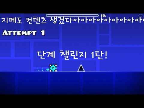 [지오메트리대쉬] #21 - 1단계에서 죽어본 적 있는 나
