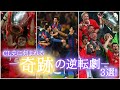 【奇跡】チャンピオンズリーグの歴史に刻まれる大逆転劇3選！バルセロナ/パリサンジェルマン/リヴァプール/ミラン/マンチェスターユナイテッド/バイエルンミュンヘン/カンプノウの奇跡/イスタンブールの奇跡