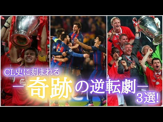 奇跡】チャンピオンズリーグの歴史に刻まれる大逆転劇3選！バルセロナ