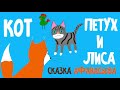 Кот Петух и Лиса Русские сказки Афанасьева Липецкая сказка 1863 Аудиосказка слушать Читает Лена