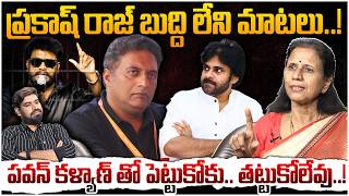 బుద్ది లేని మాటలు..! Dr Durga Vadlamani On Prakash Raj Comments Over Ravan Arrest L Pawan Kalyan